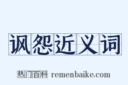 讽怨近义词是什么意思的图片